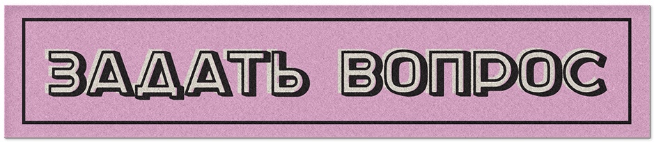 Задать вопрос