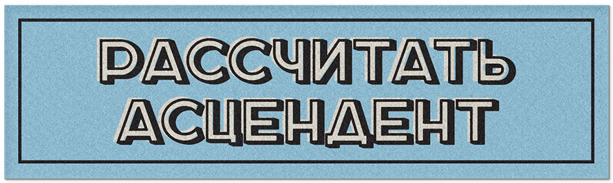 Рассчитать асцендент