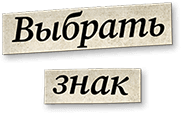 Выбрать знак