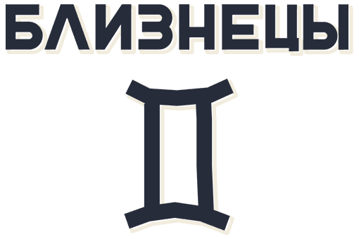 Близнецы