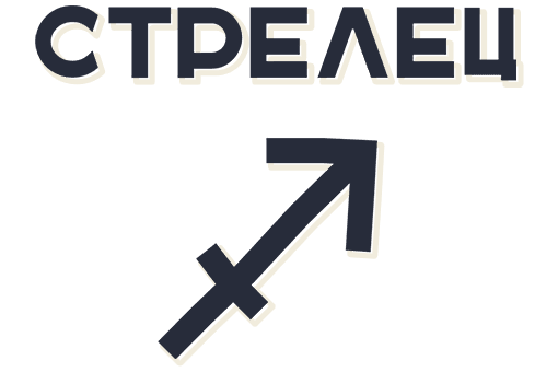 Стрелец